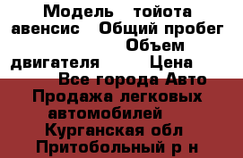  › Модель ­ тойота авенсис › Общий пробег ­ 165 000 › Объем двигателя ­ 24 › Цена ­ 430 000 - Все города Авто » Продажа легковых автомобилей   . Курганская обл.,Притобольный р-н
